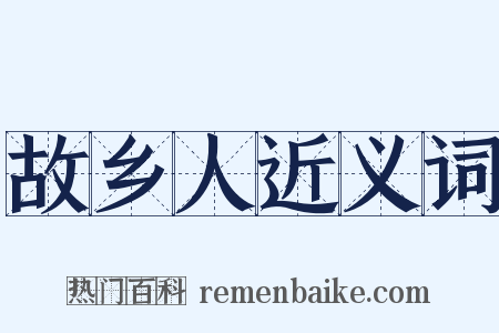 故乡人近义词是什么意思的图片